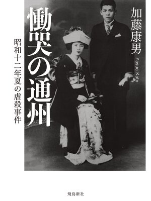 cover image of 慟哭の通州――昭和十二年夏の虐殺事件